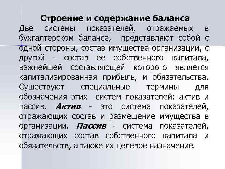 Строение и содержание баланса Две системы показателей, отражаемых в бухгалтерском балансе, представляют собой с