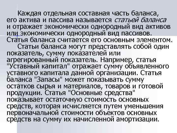 Каждая отдельная составная часть баланса, его актива и пассива называется статьей баланса и отражает