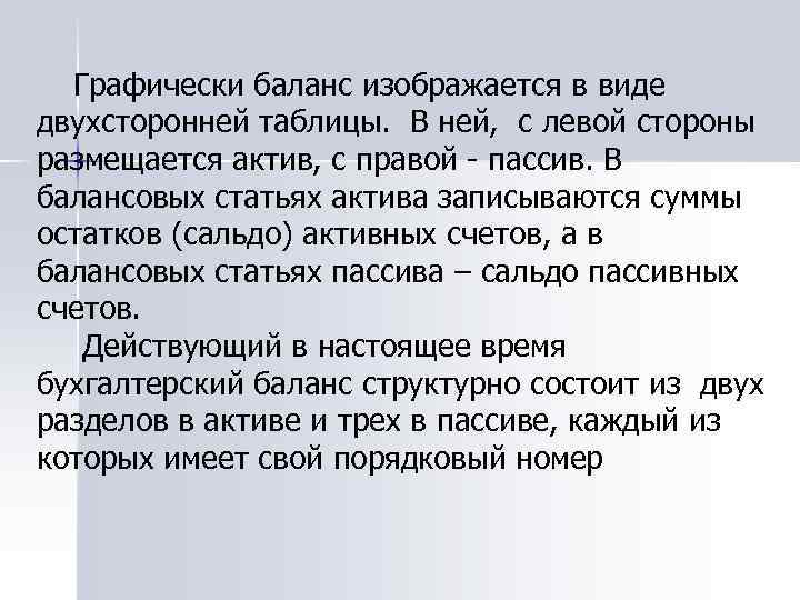 Графически баланс изображается в виде двухсторонней таблицы. В ней, с левой стороны размещается актив,