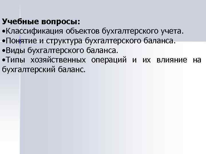 Учебные вопросы: • Классификация объектов бухгалтерского учета. • Понятие и структура бухгалтерского баланса. •