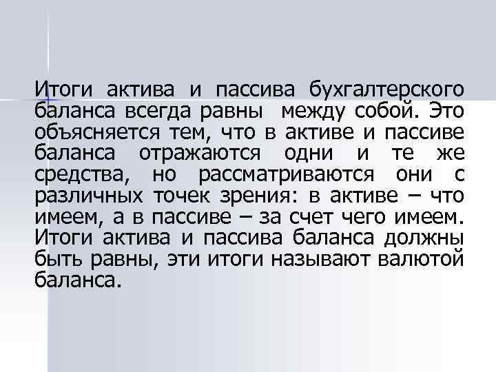 Итоги актива и пассива бухгалтерского баланса всегда равны между собой. Это объясняется тем, что