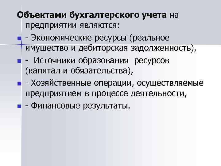 Объектами бухгалтерского учета на предприятии являются: n - Экономические ресурсы (реальное имущество и дебиторская