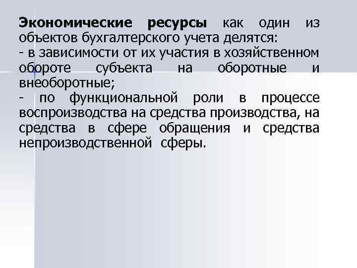 Экономические ресурсы как один из объектов бухгалтерского учета делятся: - в зависимости от их