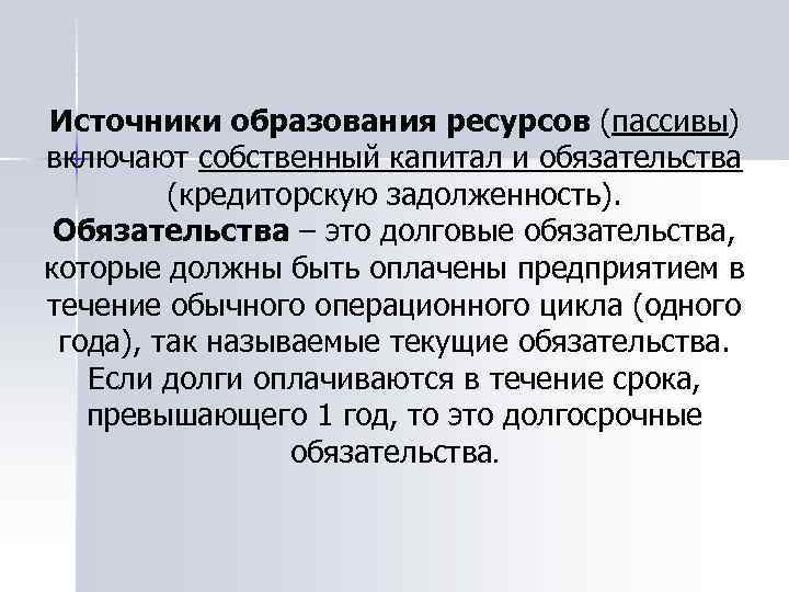 Источники образования ресурсов (пассивы) включают собственный капитал и обязательства (кредиторскую задолженность). Обязательства – это