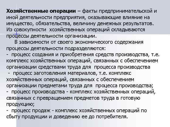 Операция факт. Хозяйственные процессы и хозяйственные операции. Факты предпринимательской деятельности. Хозяйственные операции и их влияние на имущество. По факту операций хозяйственной деятельности.