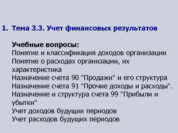 1. Тема 3. 3. Учет финансовых результатов Учебные вопросы: Понятие и классификация доходов организации