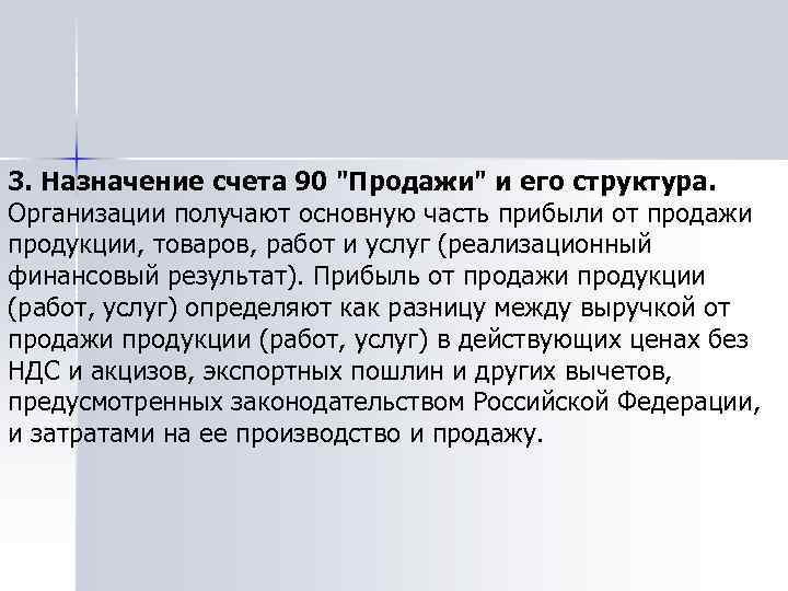 3. Назначение счета 90 "Продажи" и его структура. Организации получают основную часть прибыли от