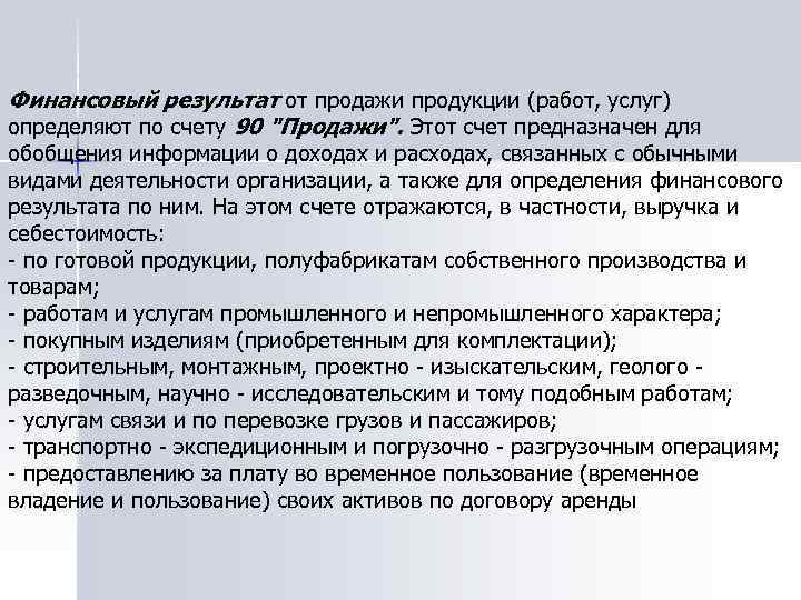 Финансовый результат от продажи продукции (работ, услуг) определяют по счету 90 "Продажи". Этот счет