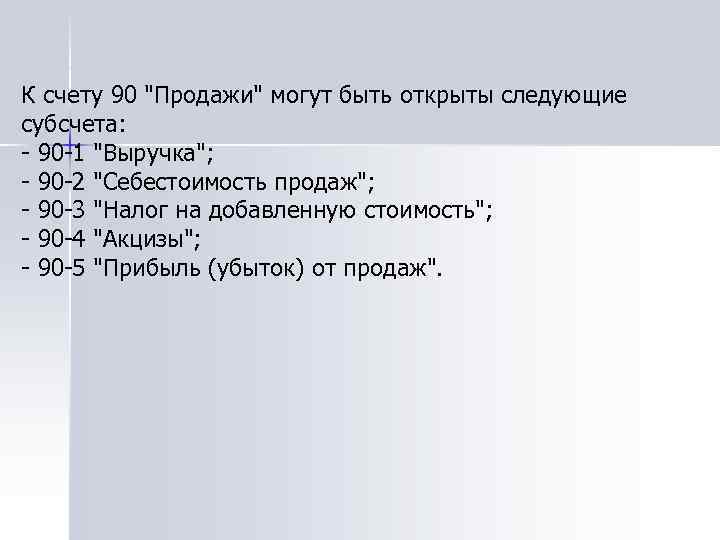 К счету 90 "Продажи" могут быть открыты следующие субсчета: - 90 -1 "Выручка"; -