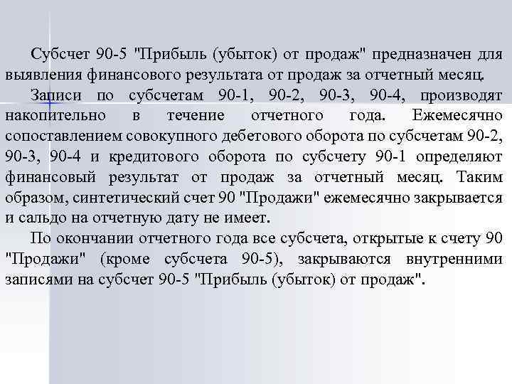 Субсчет 90 -5 "Прибыль (убыток) от продаж" предназначен для выявления финансового результата от продаж