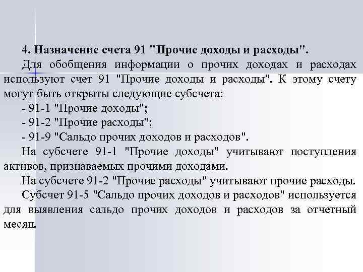 4. Назначение счета 91 "Прочие доходы и расходы". Для обобщения информации о прочих доходах