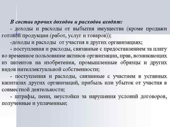 В состав прочих доходов и расходов входят: - доходы и расходы от выбытия имущества