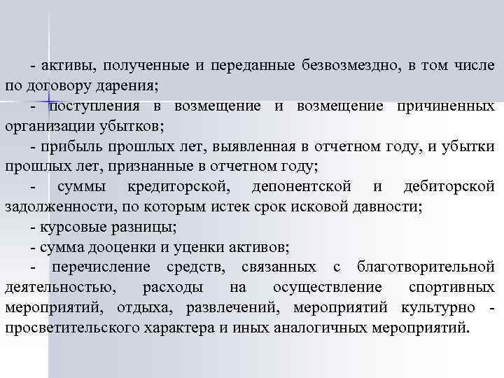 - активы, полученные и переданные безвозмездно, в том числе по договору дарения; - поступления