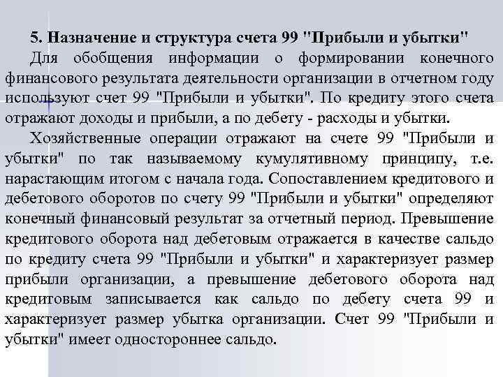 5. Назначение и структура счета 99 "Прибыли и убытки" Для обобщения информации о формировании