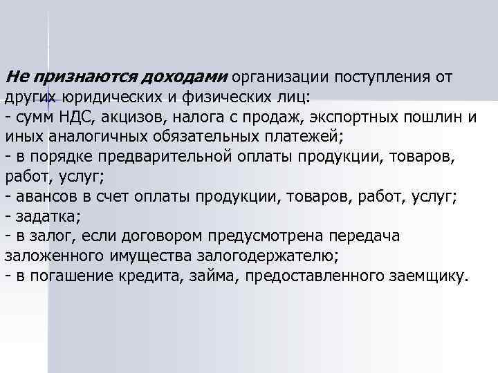 Не признаются доходами организации поступления от других юридических и физических лиц: - сумм НДС,