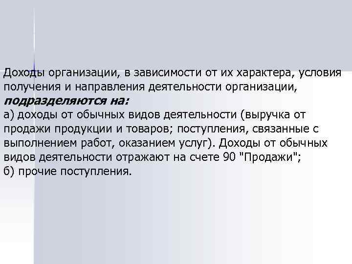Доходы организации, в зависимости от их характера, условия получения и направления деятельности организации, подразделяются