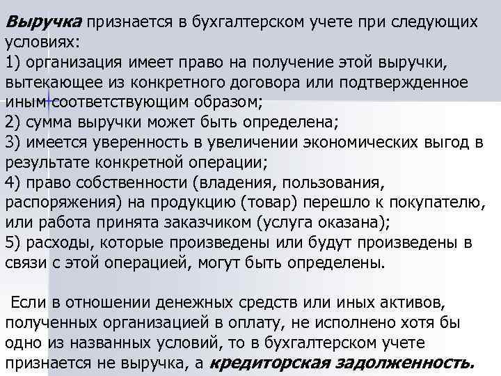 Выручка признается в бухгалтерском учете при следующих условиях: 1) организация имеет право на получение