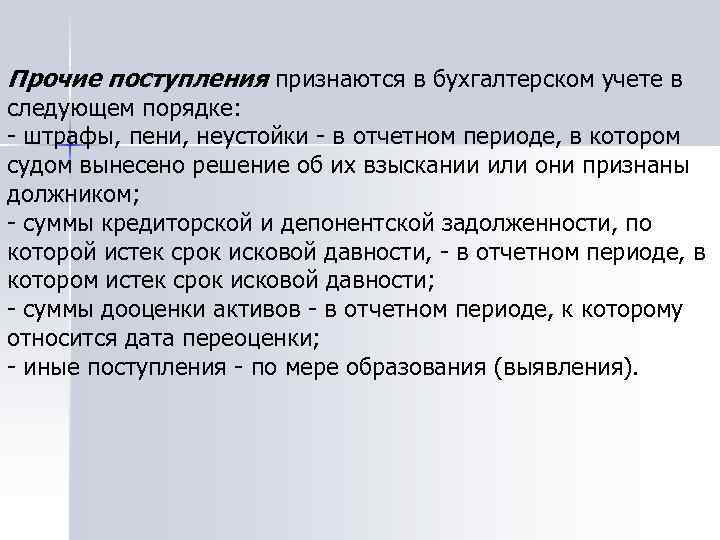 Прочие поступления признаются в бухгалтерском учете в следующем порядке: - штрафы, пени, неустойки -