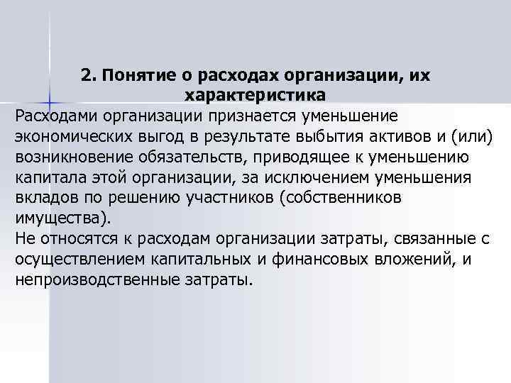 2. Понятие о расходах организации, их характеристика Расходами организации признается уменьшение экономических выгод в