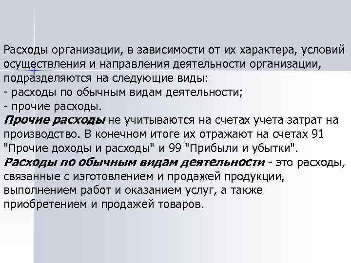 Расходы организации, в зависимости от их характера, условий осуществления и направления деятельности организации, подразделяются