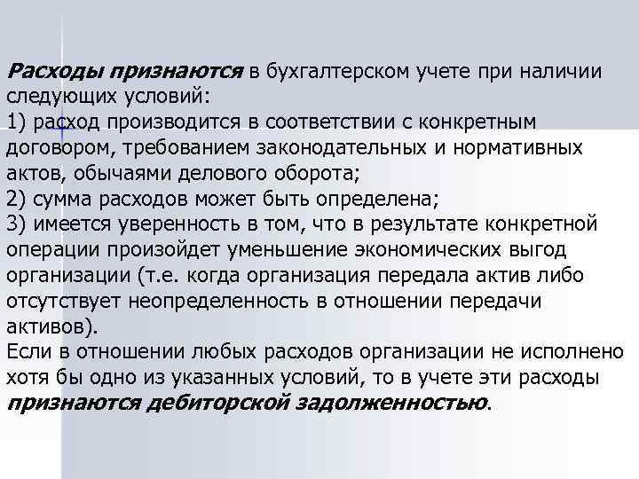 Расходы признаются в бухгалтерском учете при наличии следующих условий: 1) расход производится в соответствии