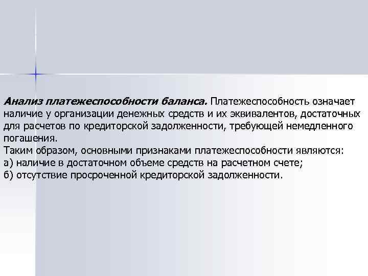 Анализ платежеспособности баланса. Платежеспособность означает наличие у организации денежных средств и их эквивалентов, достаточных