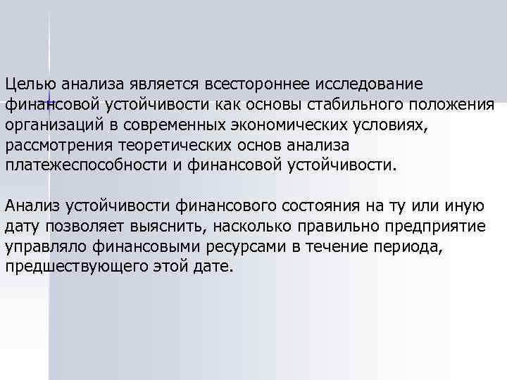 Целью анализа является всестороннее исследование финансовой устойчивости как основы стабильного положения организаций в современных