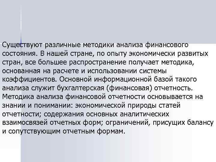 Существуют различные методики анализа финансового состояния. В нашей стране, по опыту экономически развитых стран,