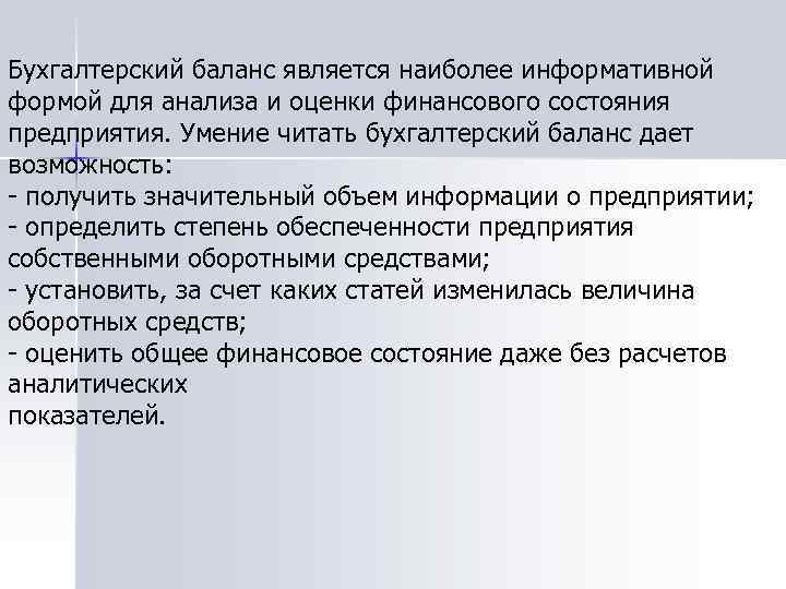 Бухгалтерский баланс является наиболее информативной формой для анализа и оценки финансового состояния предприятия. Умение