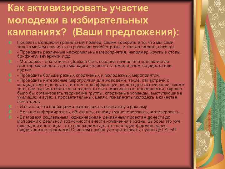 Как активизировать участие молодежи в избирательных кампаниях? (Ваши предложения): Подавать молодежи правильный пример, самим