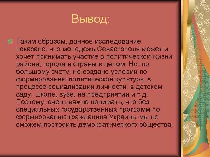 Вывод: Таким образом, данное исследование показало, что молодежь Севастополя может и хочет принимать участие