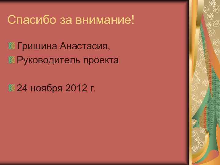 Спасибо за внимание! Гришина Анастасия, Руководитель проекта 24 ноября 2012 г. 