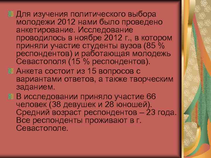 Для изучения политического выбора молодежи 2012 нами было проведено анкетирование. Исследование проводилось в ноябре