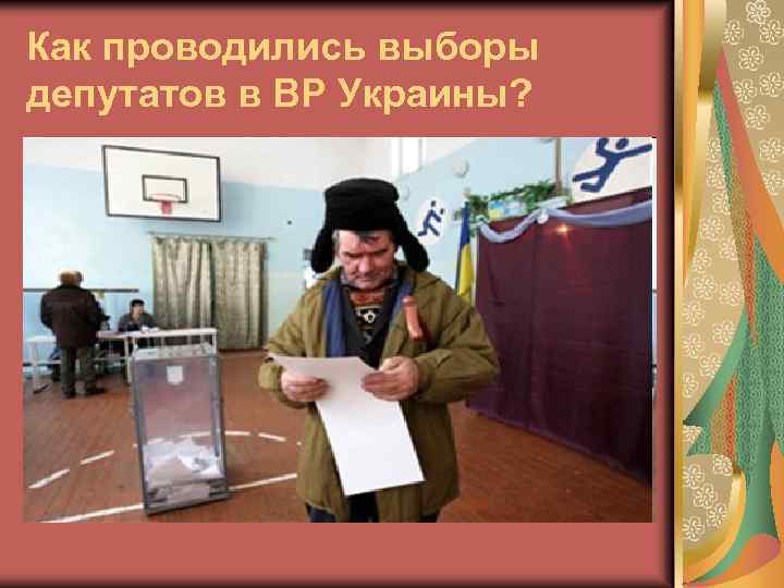 Как проводились выборы депутатов в ВР Украины? 