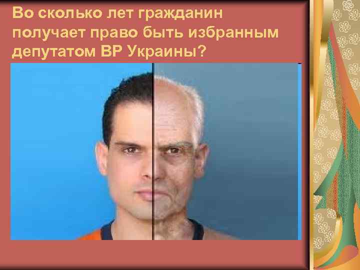 Во сколько лет гражданин получает право быть избранным депутатом ВР Украины? 