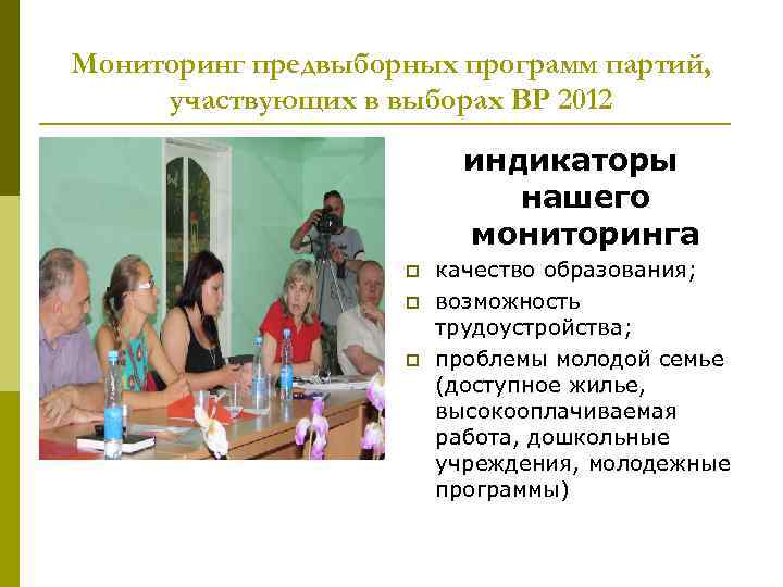 Мониторинг предвыборных программ партий, участвующих в выборах ВР 2012 индикаторы нашего мониторинга p p