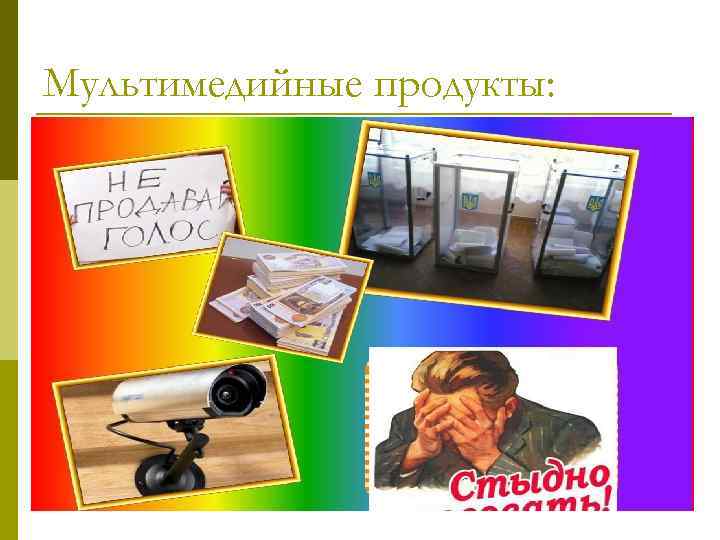 Мультимедийные продукты: 