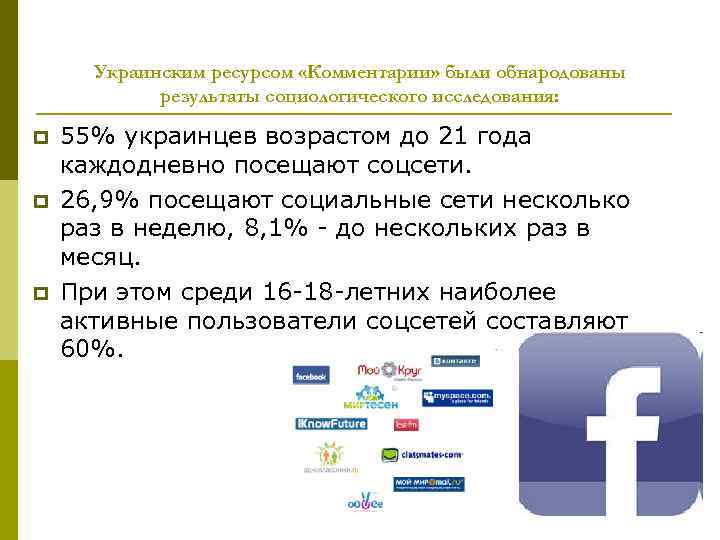 Украинским ресурсом «Комментарии» были обнародованы результаты социологического исследования: p p p 55% украинцев возрастом