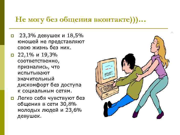 Не могу без общения вконтакте)))… p p p 23, 3% девушек и 18, 5%