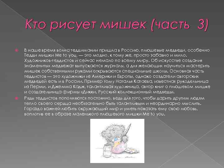 Кто рисует мишек (часть 3) В наше время волна теддимании пришла в Россию, плюшевые
