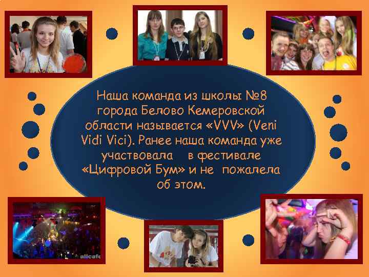 Наша команда из школы № 8 города Белово Кемеровской области называется «VVV» (Veni Vidi