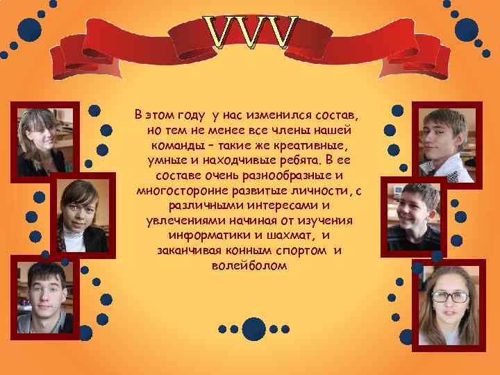 VVV В этом году у нас изменился состав, но тем не менее все члены