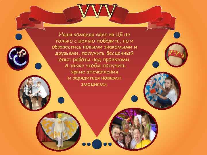 VVV Наша команда едет на ЦБ не только с целью победить, но и обзавестись