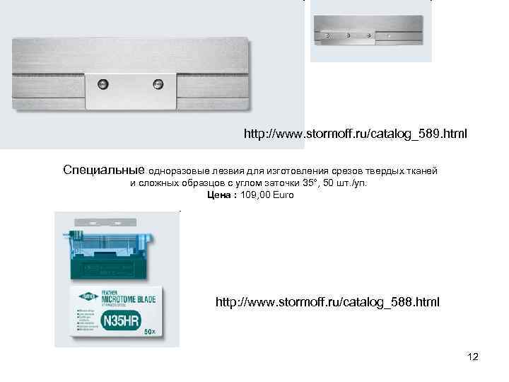 http: //www. stormoff. ru/catalog_589. html Специальные одноразовые лезвия для изготовления срезов твердых тканей и