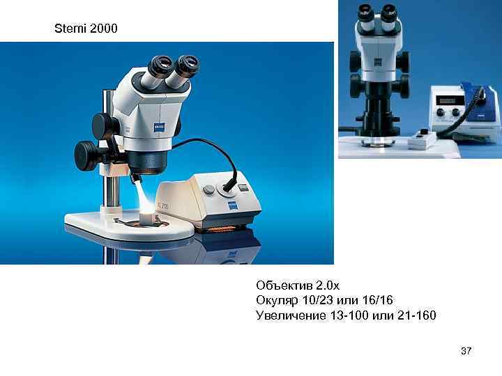 Stemi 2000 Объектив 2. 0 x Окуляр 10/23 или 16/16 Увеличение 13 -100 или