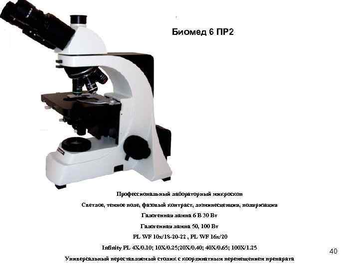 Биомед 6 ПР 2 Профессиональный лабораторный микроскоп Светлое, темное поле, фазовый контраст, люминесценция, поляризация