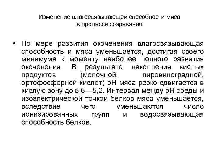 Изменение влагосвязывающей способности мяса в процессе созревания • По мере развития окоченения влагосвязывающая способность