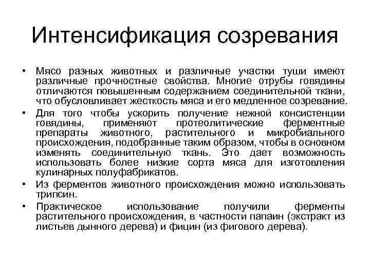 Интенсификация. Интенсификация созревания мяса. Способы созревания мяса. Основные фазы созревания мяса.