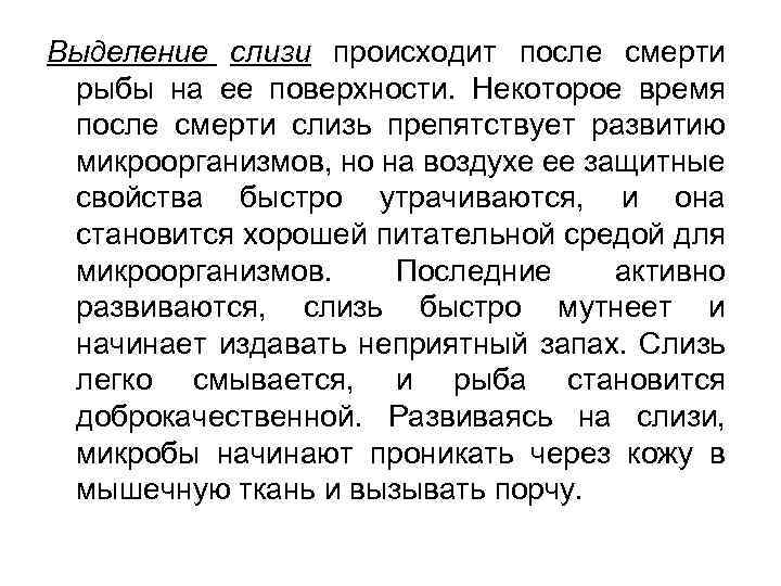 Выделение слизи происходит после смерти рыбы на ее поверхности. Некоторое время после смерти слизь