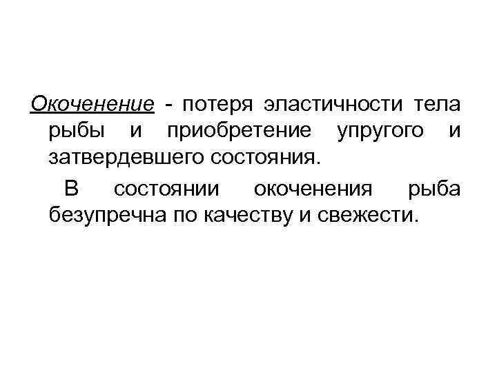 Окоченение - потеря эластичности тела рыбы и приобретение упругого и затвердевшего состояния. В состоянии